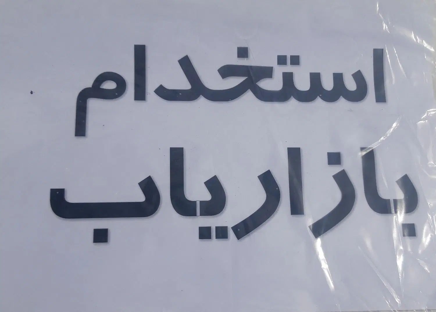 استخدام بازاریاب اسنپ میدانی با حقوق بالا|استخدام بازاریابی و فروش|قدس, شهر‌قدس|دیوار