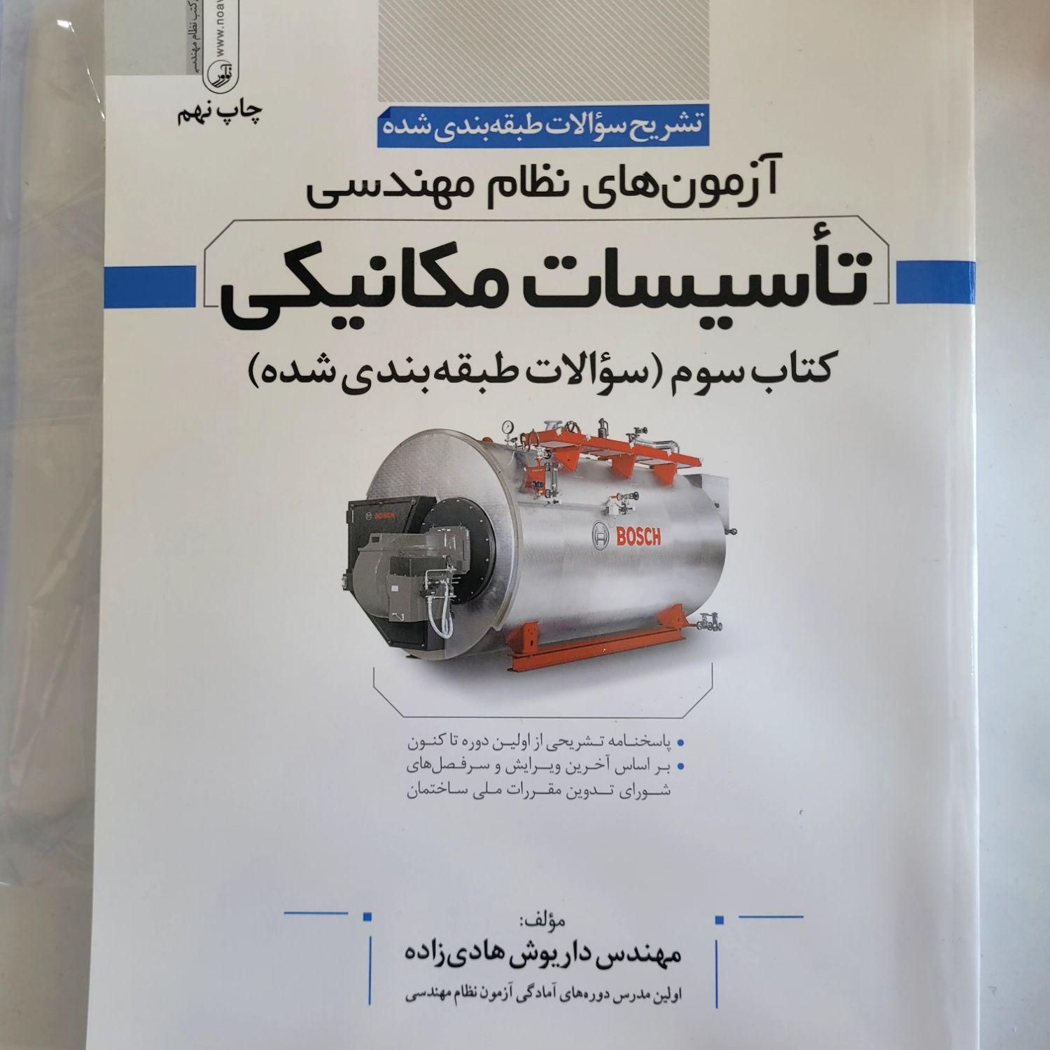 کلیدواژه های آزمون نظام‌مهندسی،تاسیسات مکانیکی|کتاب و مجله آموزشی|ارومیه, |دیوار