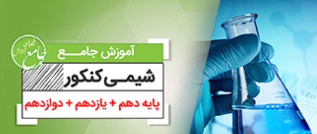 کلاس‌های تخصصی شیمی (نهم تا دوازدهم)  در رشت|خدمات آموزشی|رشت, گلسار|دیوار