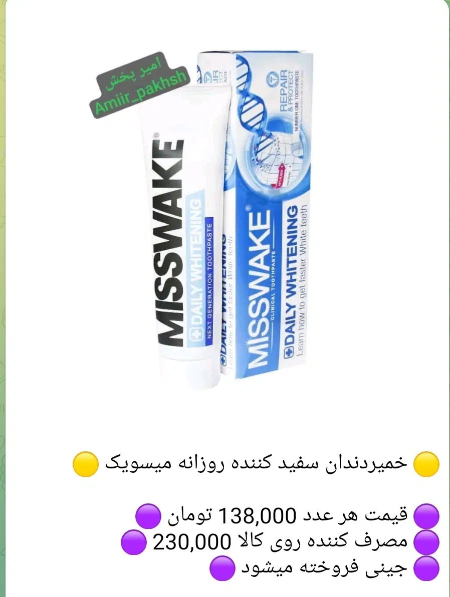 پخش لوازم بهداشتی/مسواک/خمیردندان/خلال/نخ دندان|آرایشی، بهداشتی، درمانی|تهران, نیروی هوایی (پیروزی)|دیوار
