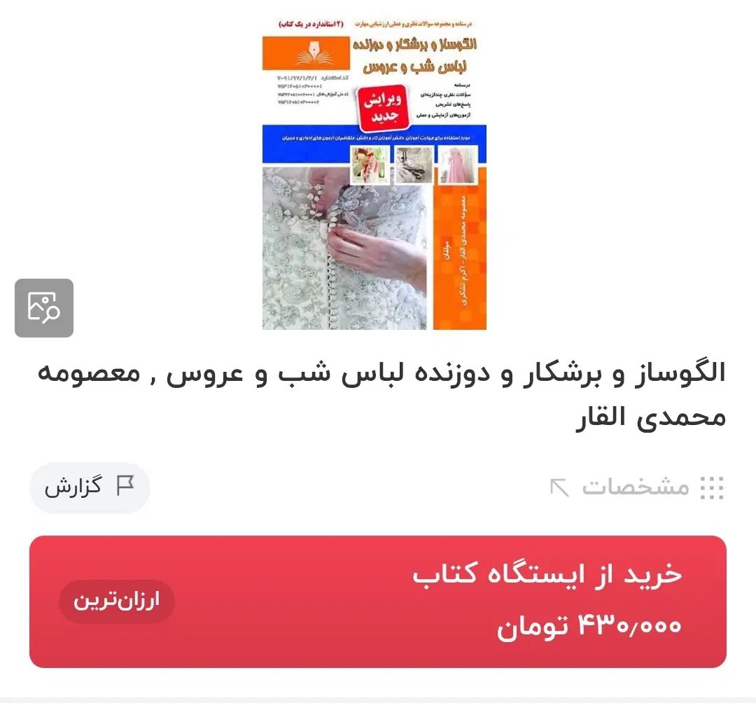 کتاب آزمون فنی حرفه ای خیاطی شب و عروس|کتاب و مجله آموزشی|تهران, سلسبیل جنوبی|دیوار