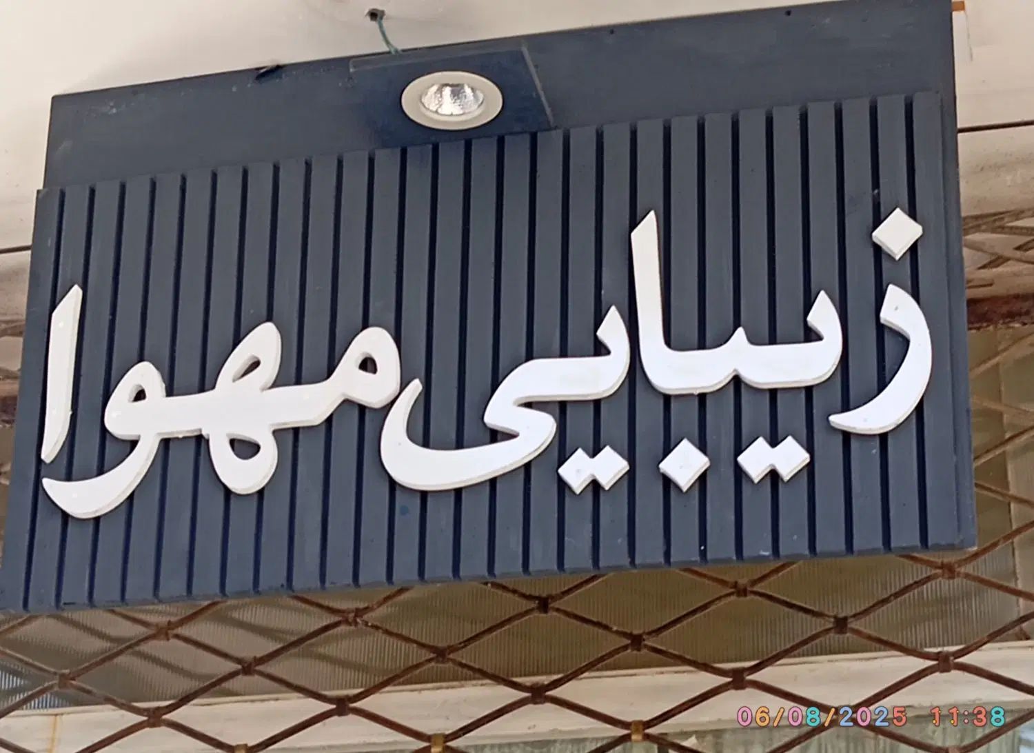 اجاره لاین.   پذیرش هنرجو|خدمات آرایشگری و زیبایی|مشهد, حرم مطهر رضوی|دیوار