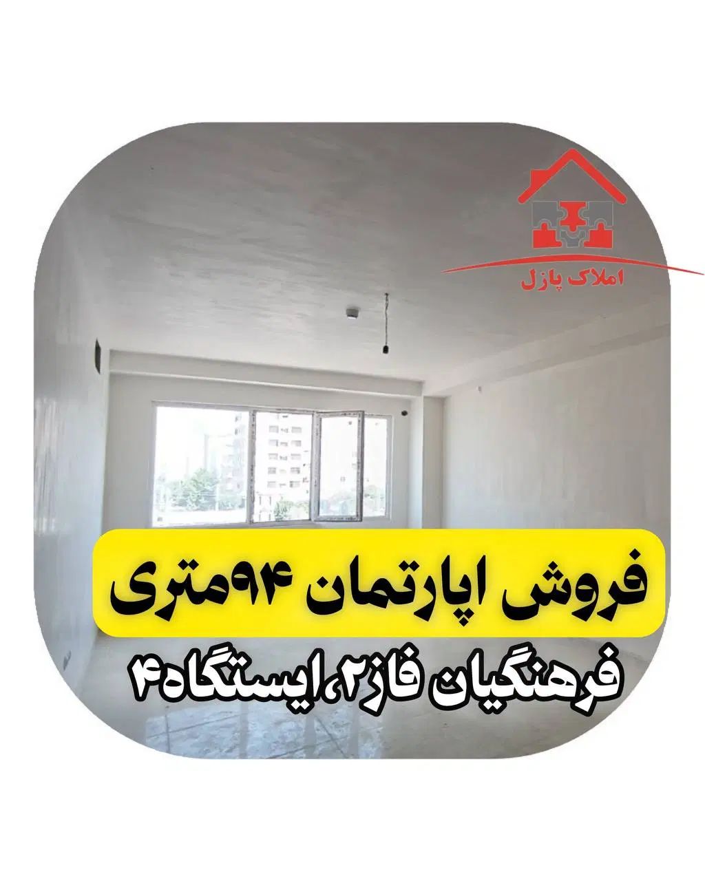 آپارتمان ۹۴ متری،فرهنگیان فاز۲،ایستگاه۴،کلیدنخورده|فروش آپارتمان|کرمانشاه, |دیوار