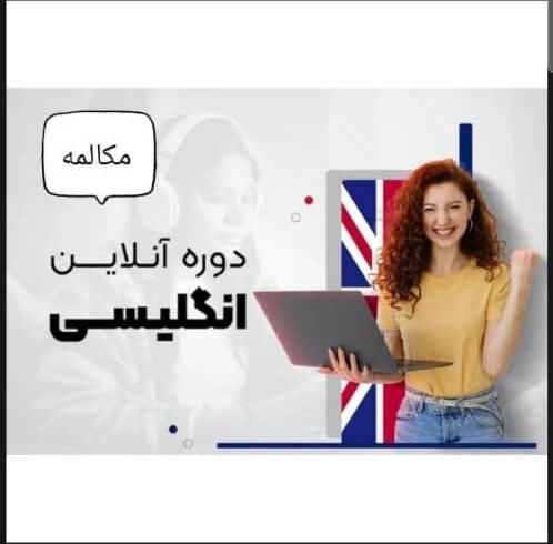 آموزش آنلاین مکالمه انگلیسی|خدمات آموزشی|تهران, الهیه|دیوار