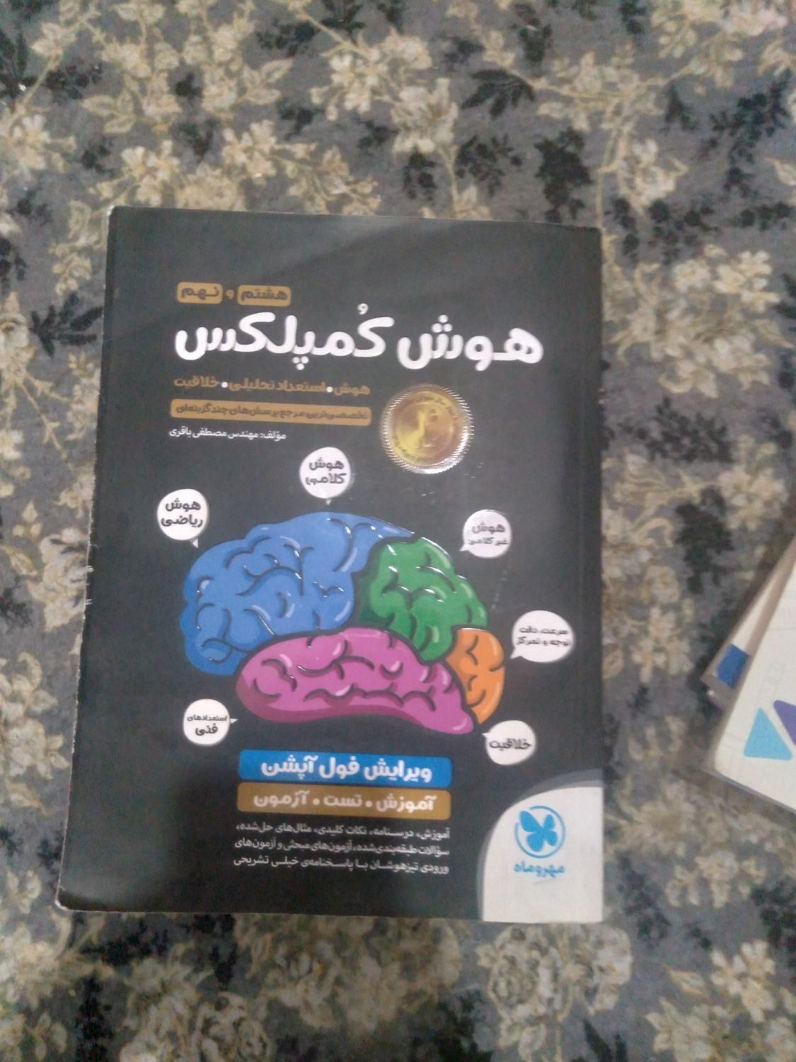 کتاب هوش کمپلکس تیزهوشان|کتاب و مجله آموزشی|رشت, انصاری|دیوار