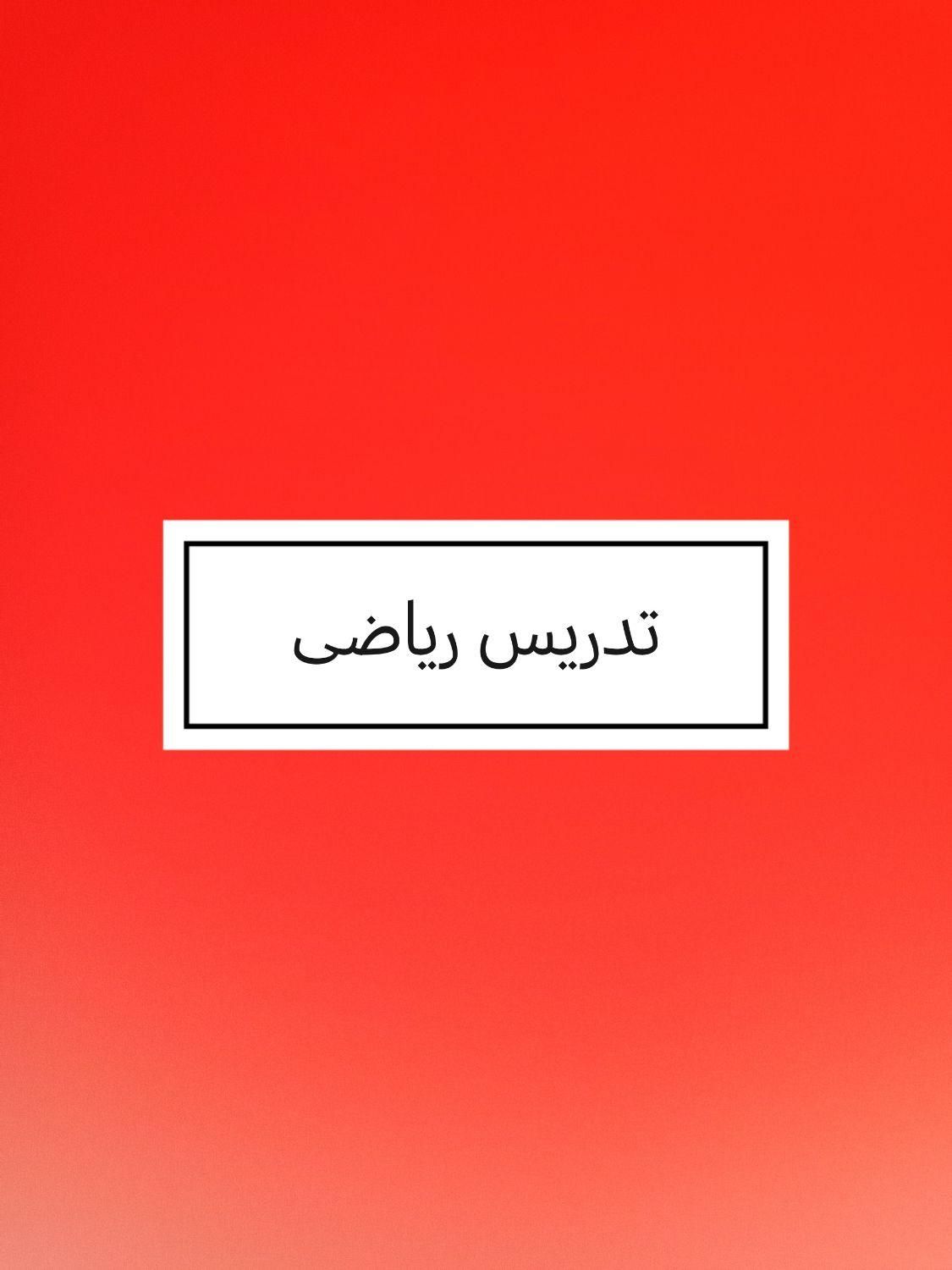 تدریس ریاضی تمامی پایه ها|خدمات آموزشی|سنندج, |دیوار