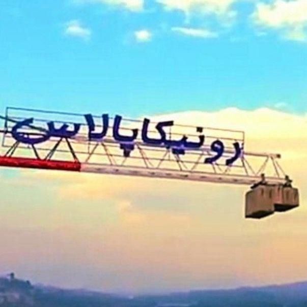 رونیکاپالاس تهرانسرآ‌تشنشانی فراجا دیوان دفاع سپاه|پیش‌فروش املاک|تهران, دریاچه شهدای خلیج فارس|دیوار