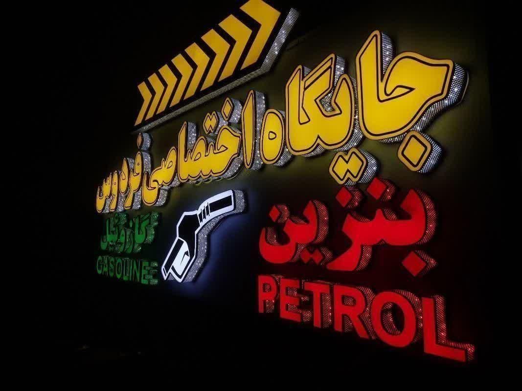 تابلو تابلوساز نصب برچسب .تابلوسازی اقساط.نئون|خدمات پیشه و مهارت|رشت, شالکو|دیوار