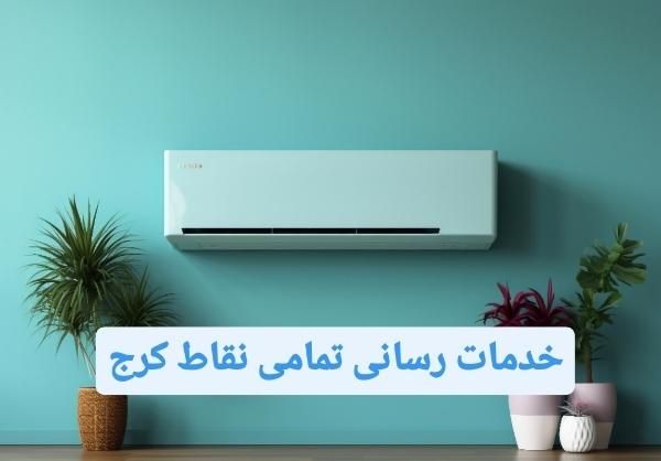 نصاب/نصب.سرویس.عیب یابی کولرگازی اسپیلت کل کرج|خدمات پیشه و مهارت|کرج, گلشهر|دیوار