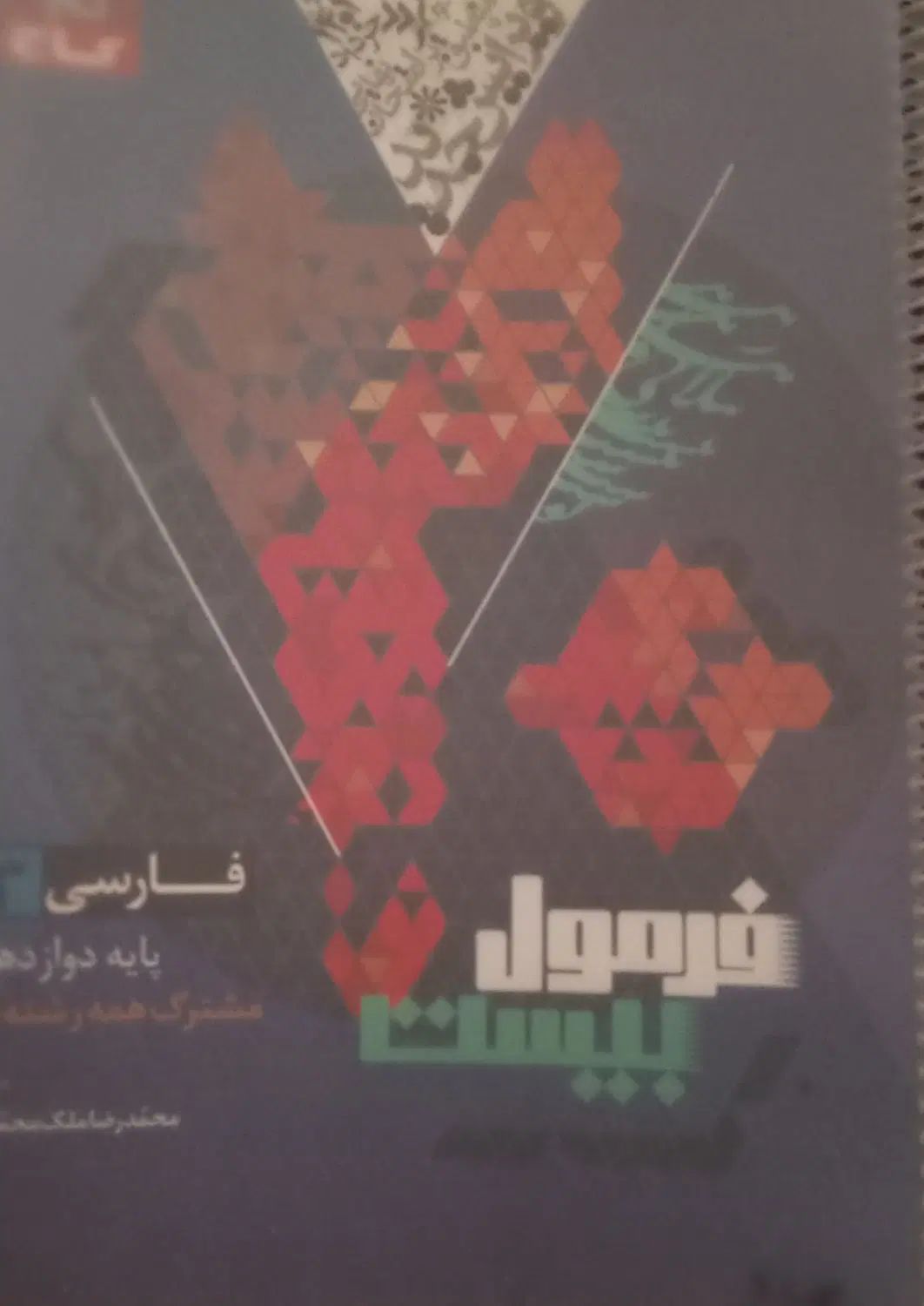 کتاب فارسی فرمول ۲۰|کتاب و مجله آموزشی|تهران, پرستار|دیوار