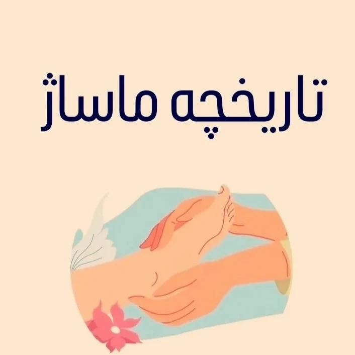 ماساژ ارامش|خدمات آرایشگری و زیبایی|ایوان, |دیوار