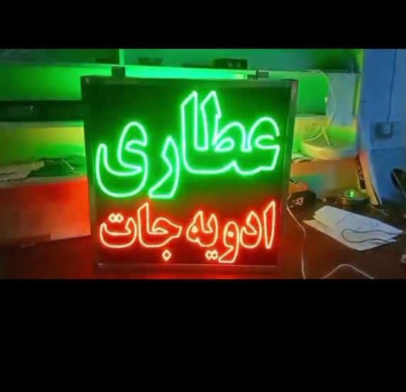 تابلو ال ای دی عطاری ادویه جات عسل روغن|فروشگاه و مغازه|تهران, شهرک آزادی|دیوار