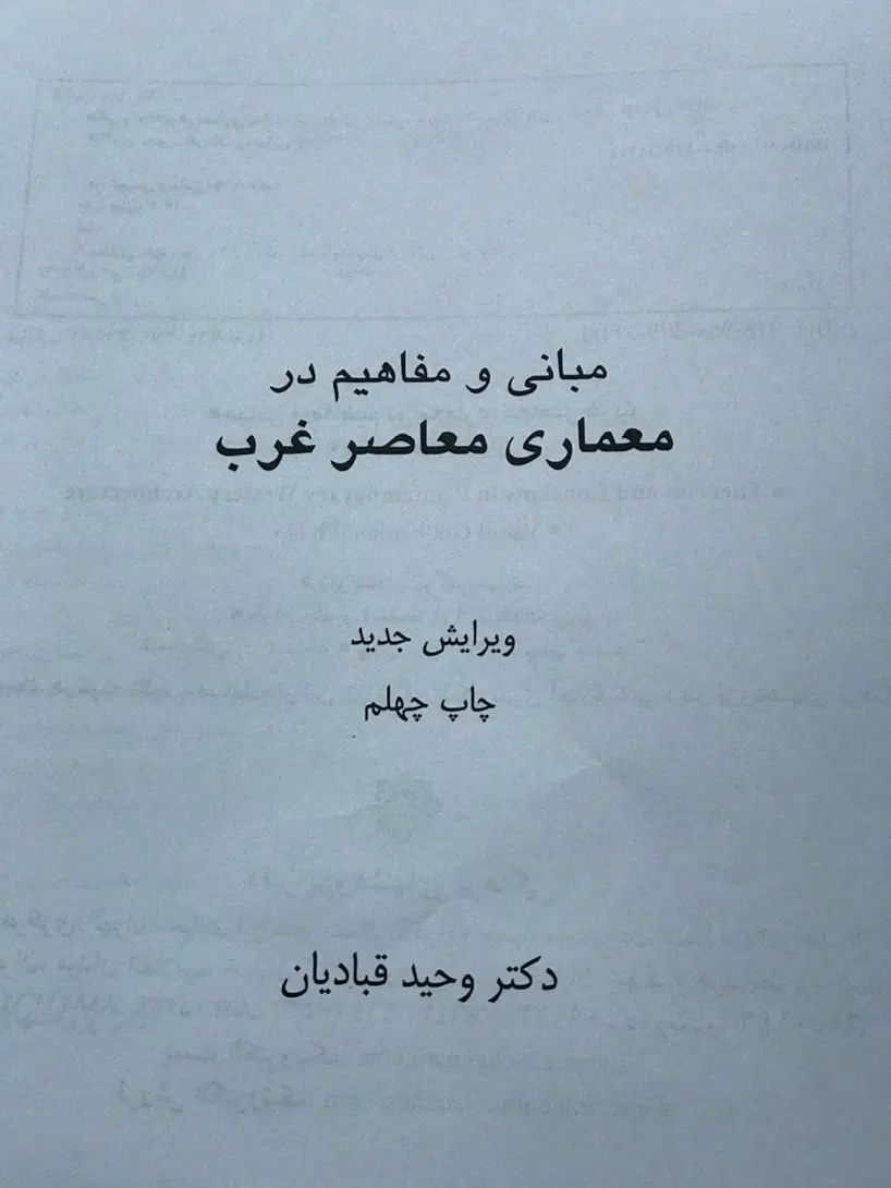 کتاب مبانی و مفاهیم در معماری معاصر غرب قبادیان|کتاب و مجله آموزشی|تهران, پاسداران|دیوار