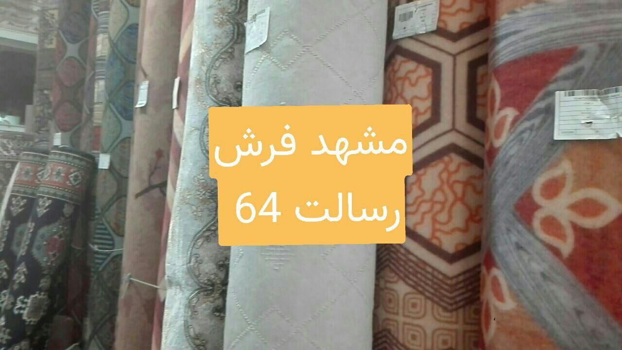 موکت لاریز اصفهان رسالت 64|موکت|مشهد, رسالت|دیوار