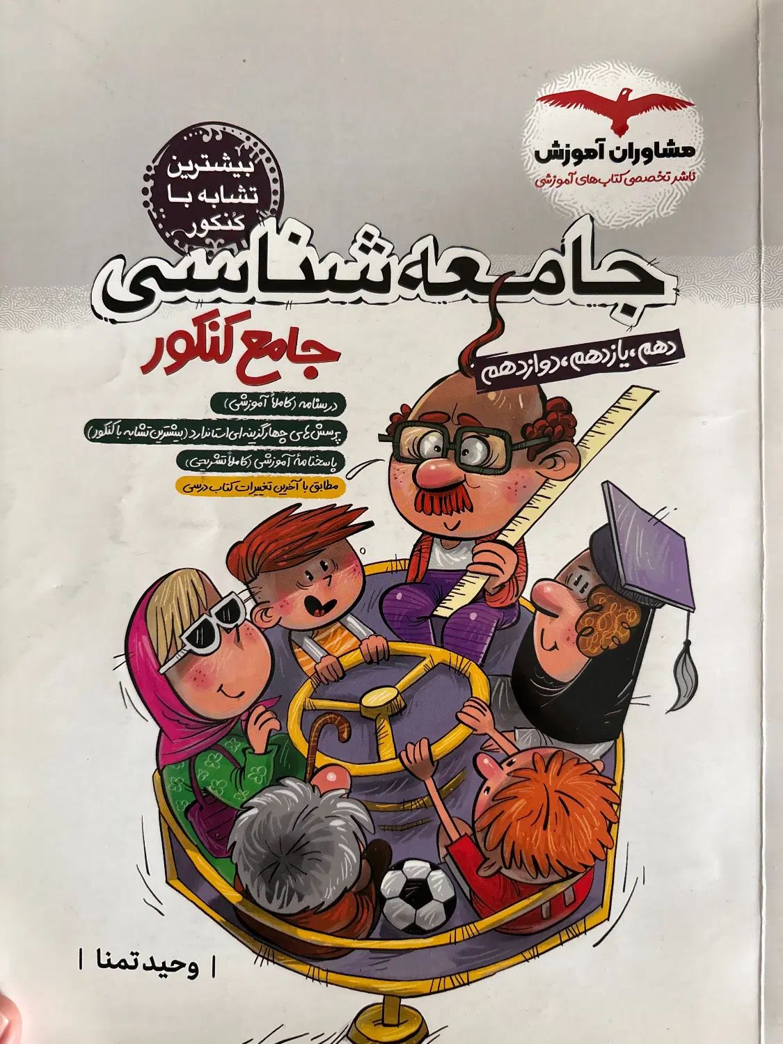 کتاب جامعه شناسی ۱۲|کتاب و مجله آموزشی|تهران, جهاد|دیوار