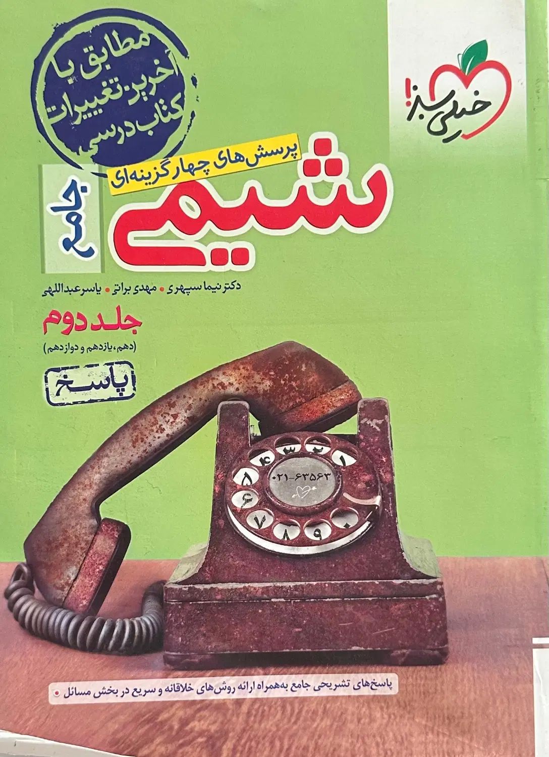 مجموعه کتاب‌های کنکوری شیمی دهم یازدهم دوازدهم|کتاب و مجله آموزشی|تهران, مرزداران|دیوار