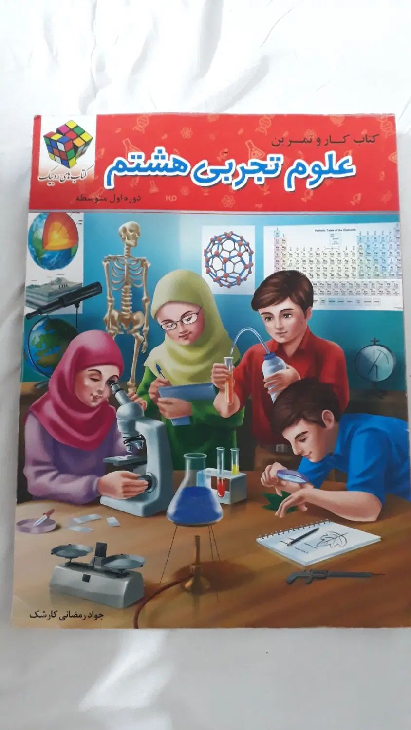 کتاب کار علوم هشتم روبیک|کتاب و مجله آموزشی|مشهد, شهید فرامرز عباسی|دیوار