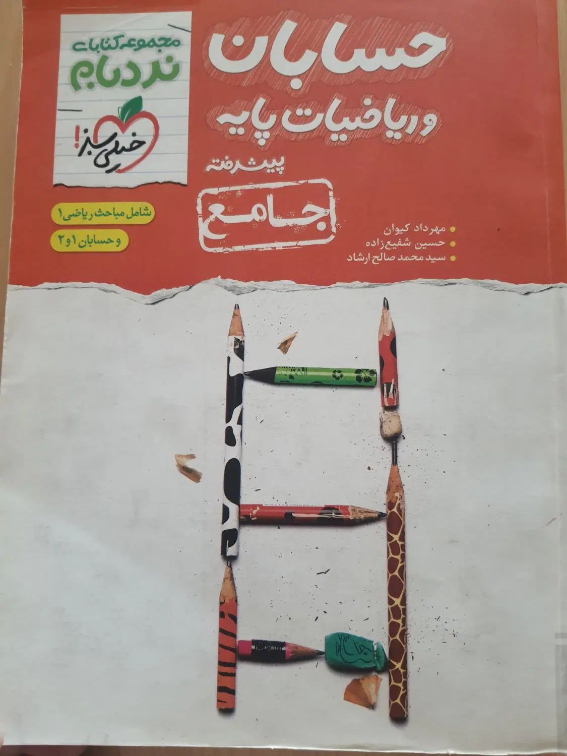کتاب حسابان و ریاضیات پایه نردبام خیلی سبز|کتاب و مجله آموزشی|تهران, المهدی|دیوار