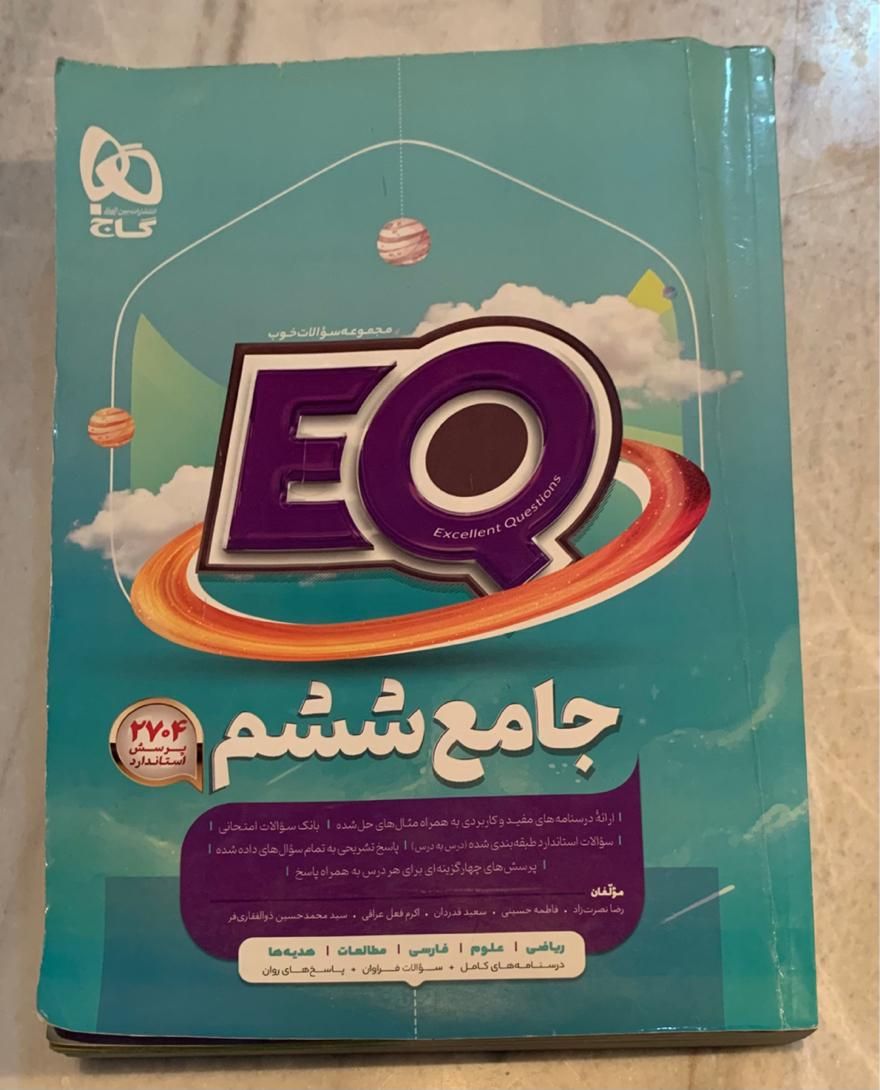 جامع ششم EQ|کتاب و مجله آموزشی|اصفهان, شهرستان|دیوار