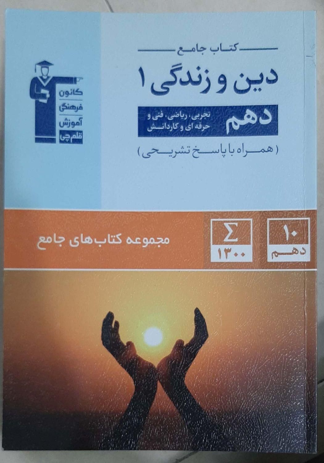 دین و زندگی دهم قلمچی(برای صرفه‌جویی در هزینه)|کتاب و مجله آموزشی|تهران, دانشگاه علم و صنعت|دیوار