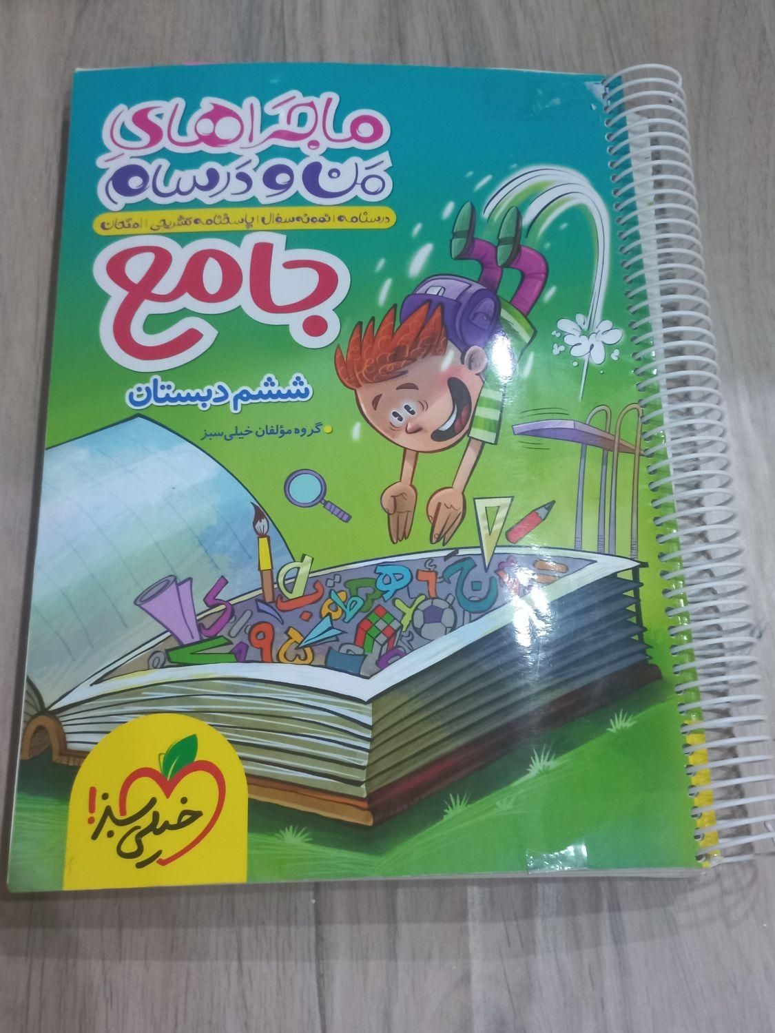 کتاب کمک درسی ماجرای من و درسام جامع ششم(سیمی شده)|کتاب و مجله آموزشی|تهران, نیاوران|دیوار