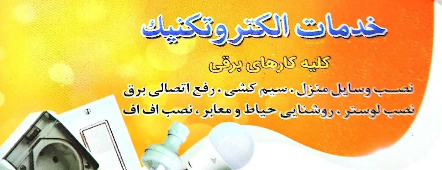 برقکاری|خدمات پیشه و مهارت|نوشهر, |دیوار