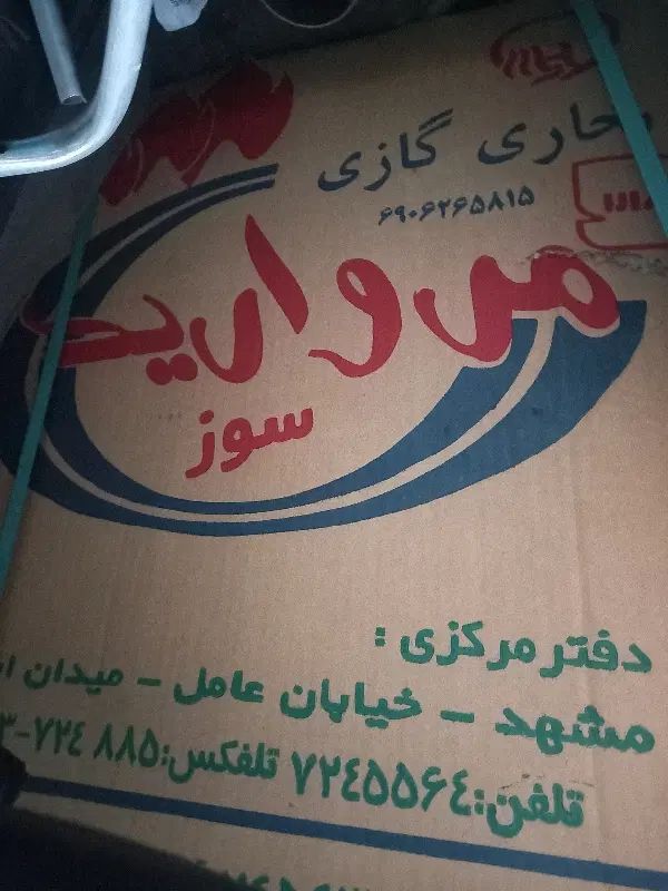 بخاری گازی مروارید سوز آکبند|بخاری، هیتر، شومینه|تهران, تهرانپارس شرقی|دیوار