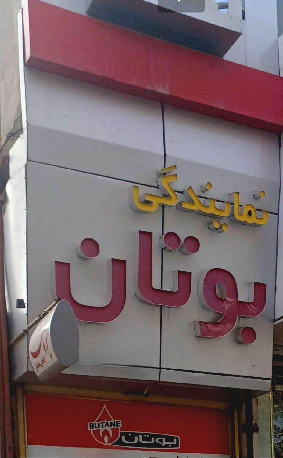 آبگرمکن.پکیچ.رادیاتور.نمایندگی بوتان. کمالیان|آبگرمکن، پکیج، شوفاژ|نیشابور, محله میدان باغات|دیوار