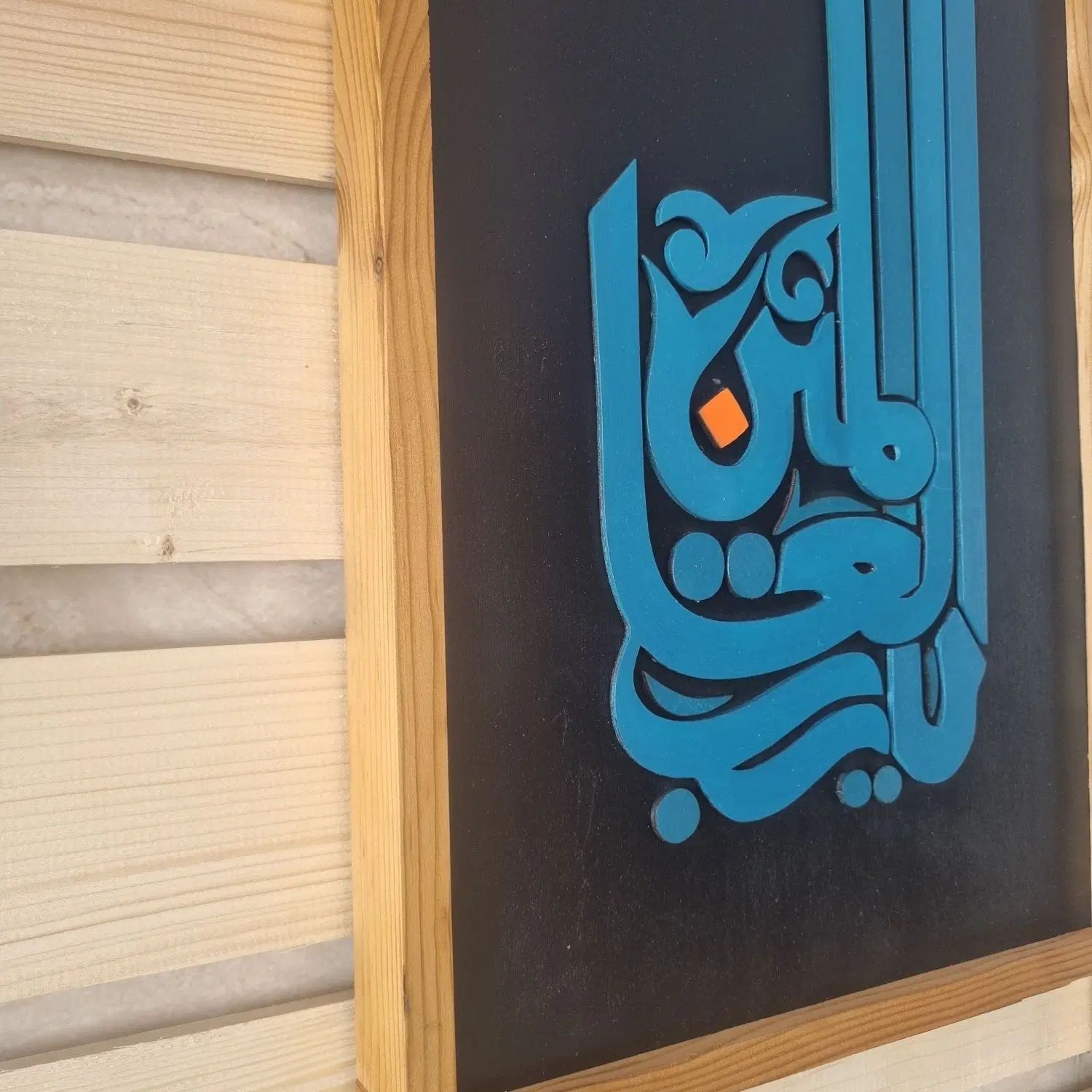 تابلو دکوری چوبی یا رب العالمین ابعاد ۳۰ در ۴۵|صنایع دستی و سایر لوازم تزئینی|تهران, فاطمی|دیوار