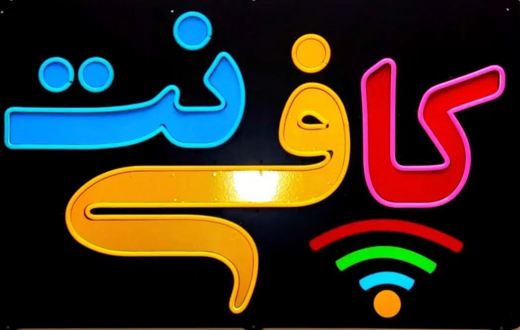 کافی نت شهرک صدرا استخدام نیرو ماهر|استخدام رایانه و فناوری اطلاعات|کرمانشاه, |دیوار