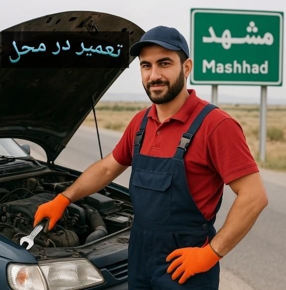 امدادخودرو ،مکانیک سیار ، تعمیر در محل ، تمام مشهد|خدمات موتور و ماشین|مشهد, فلسطین|دیوار