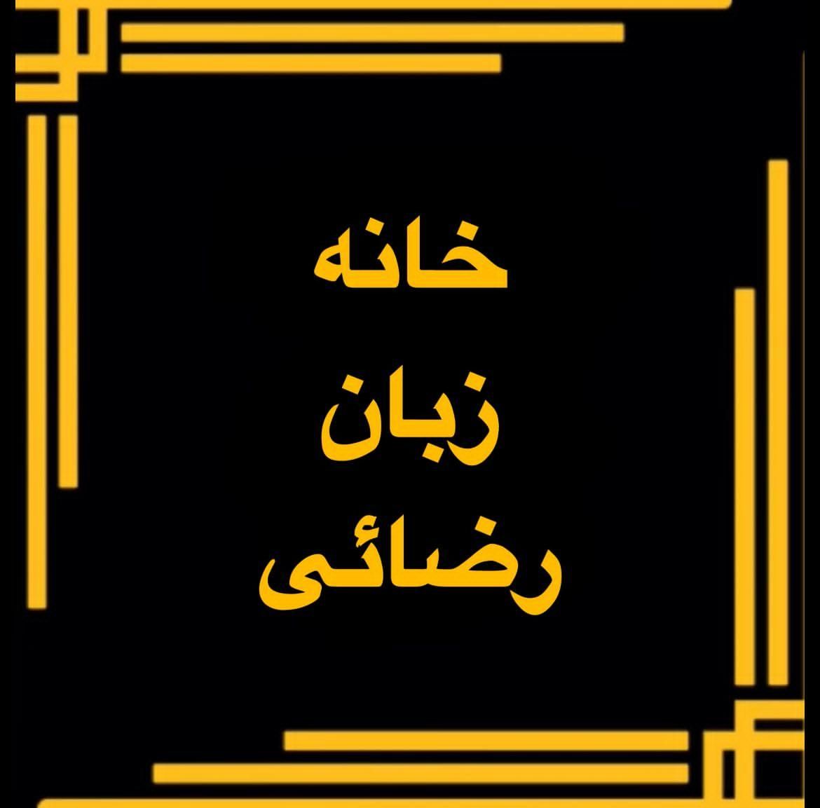 جذب مدرس زبان برای کلیه سنین،خانه زبان-رضائی|استخدام آموزشی|شیروان (خراسان), |دیوار