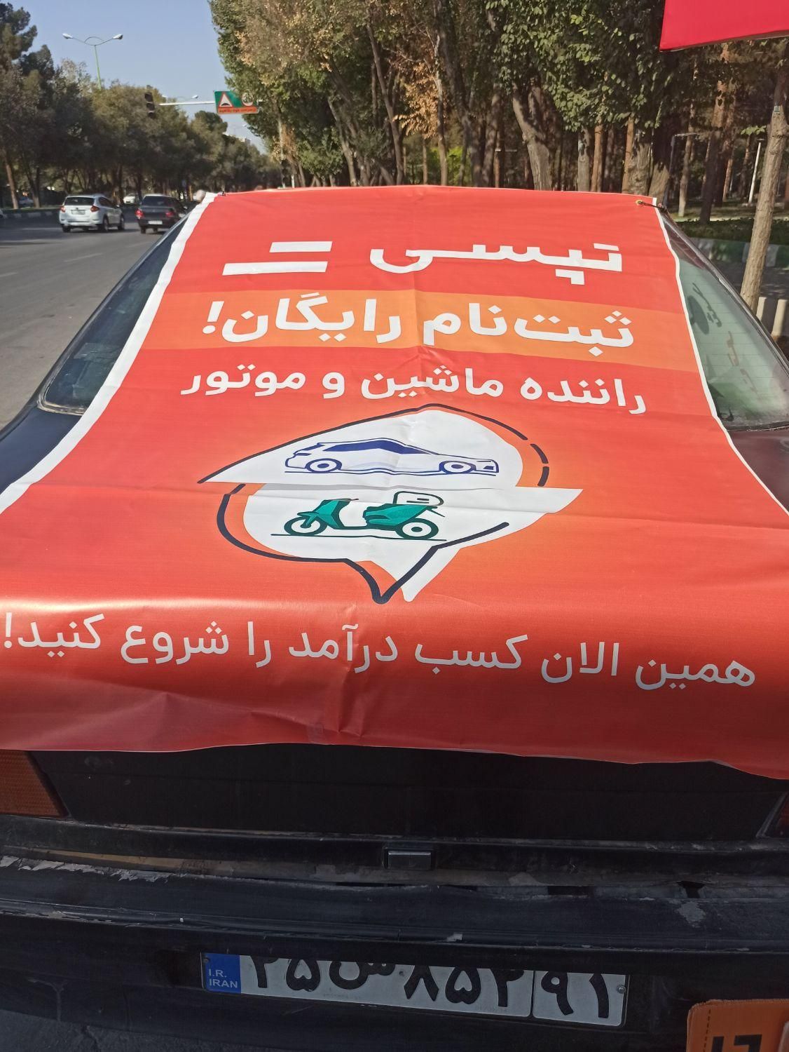 ثبت نام رایگان تپسی بدون کمیسیون کار کنید|استخدام حمل و نقل|شاهینشهر, دهخدا|دیوار