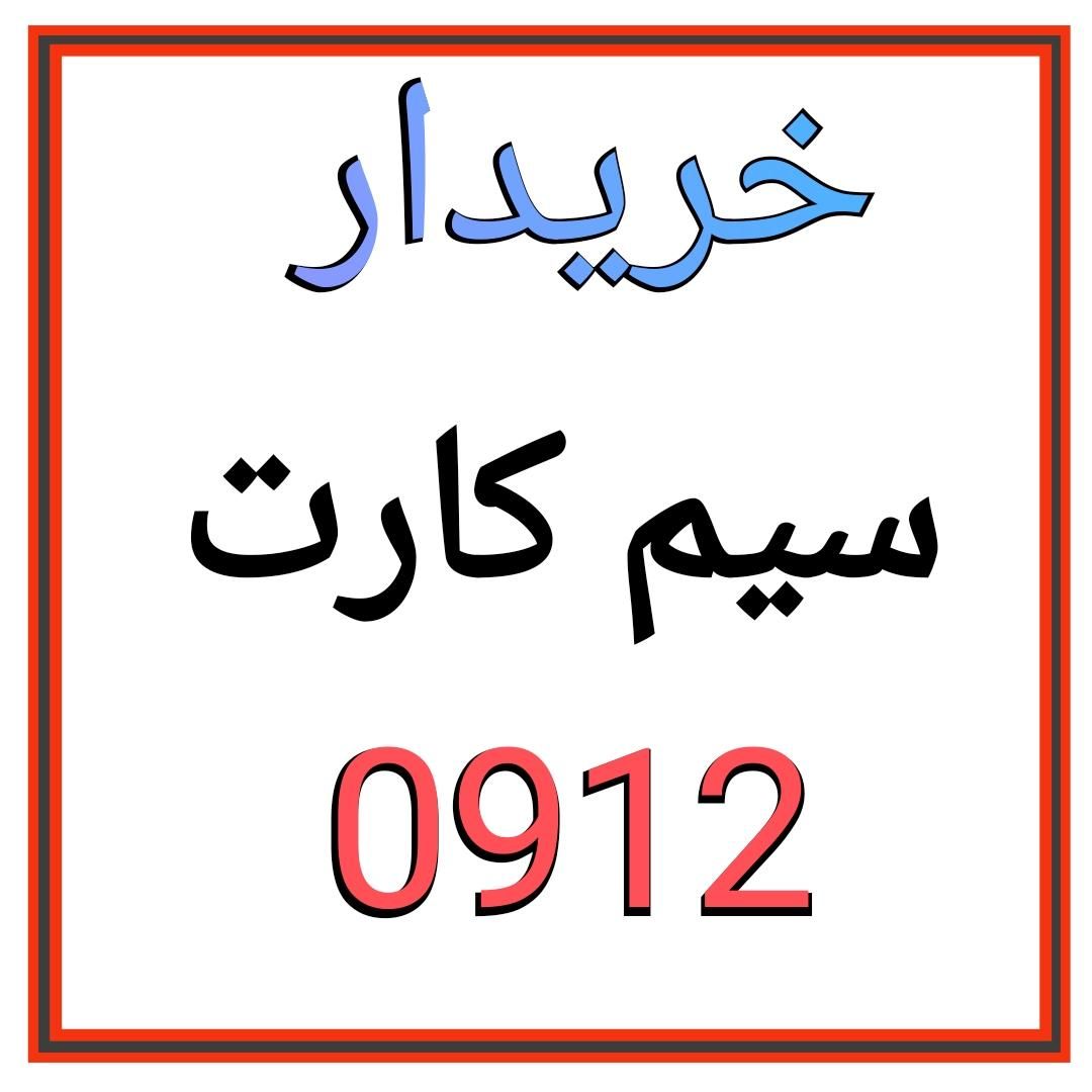 91209129120912|سیمکارت|پرند, |دیوار