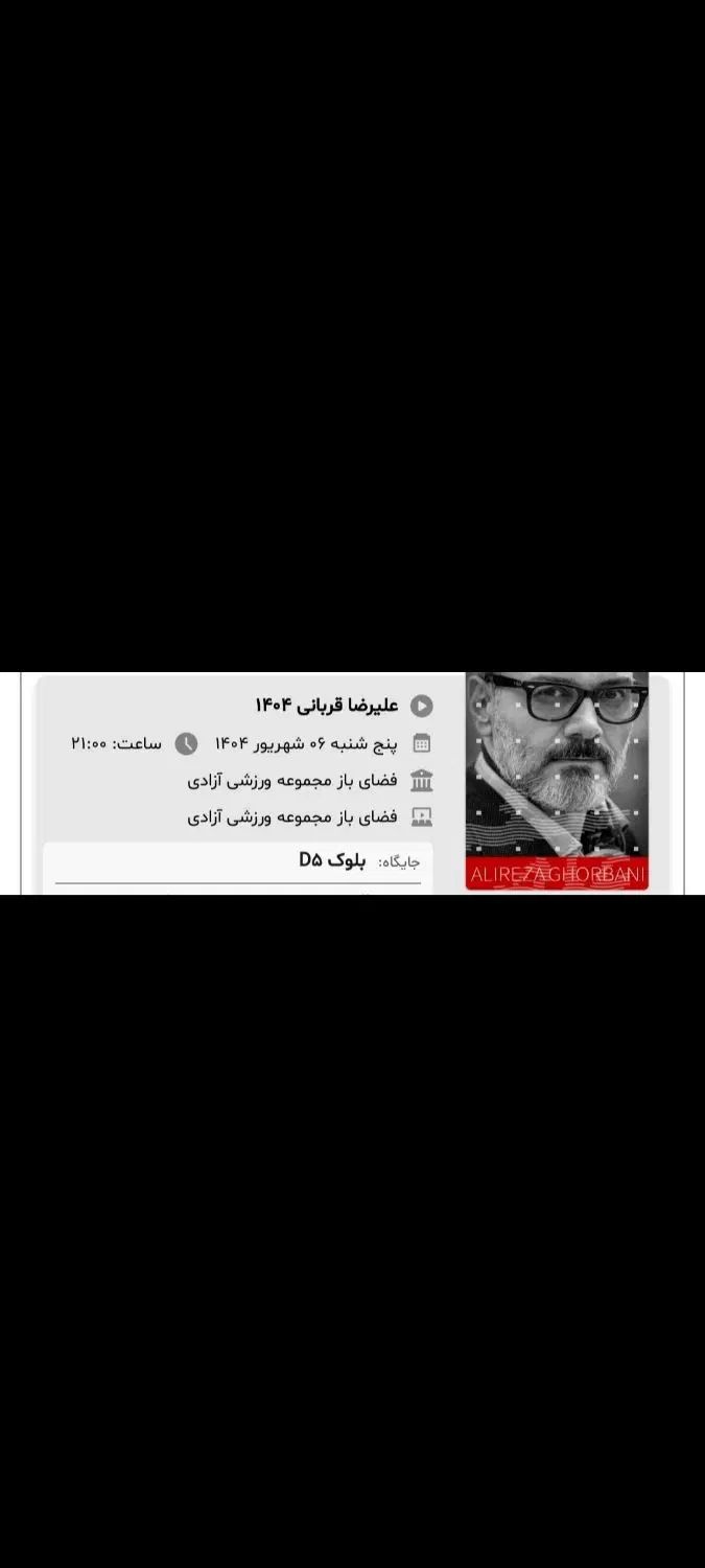کنسرت علیرضا قربانی|بلیت کنسرت|تهران, نیروی هوایی (پیروزی)|دیوار