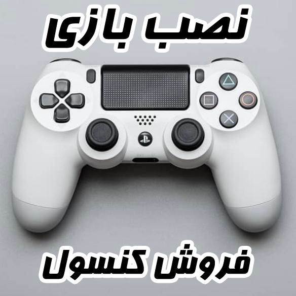 فروش انواع کنسول تعمیر دسته نصب بازی PS4 PS5 XBOX|کنسول، بازی ویدئویی و آنلاین|مشهد, وکیل‌آباد|دیوار