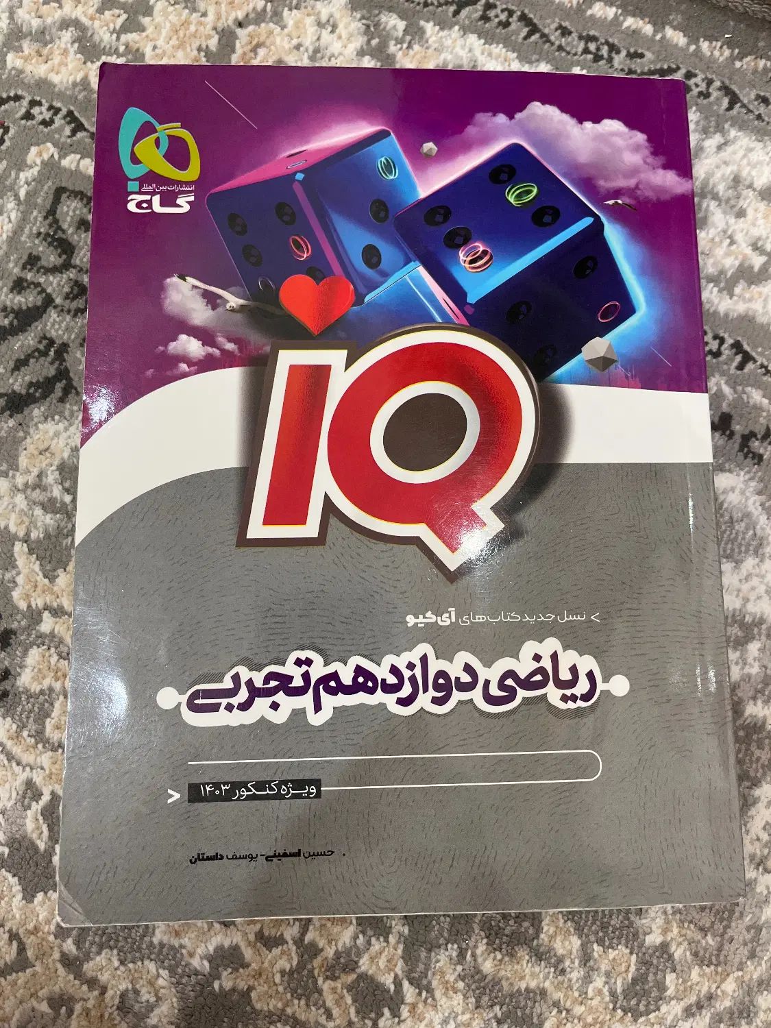 ریاضی دوازدهم تجربی آی کیو|کتاب و مجله آموزشی|تهران, حکیمیه|دیوار