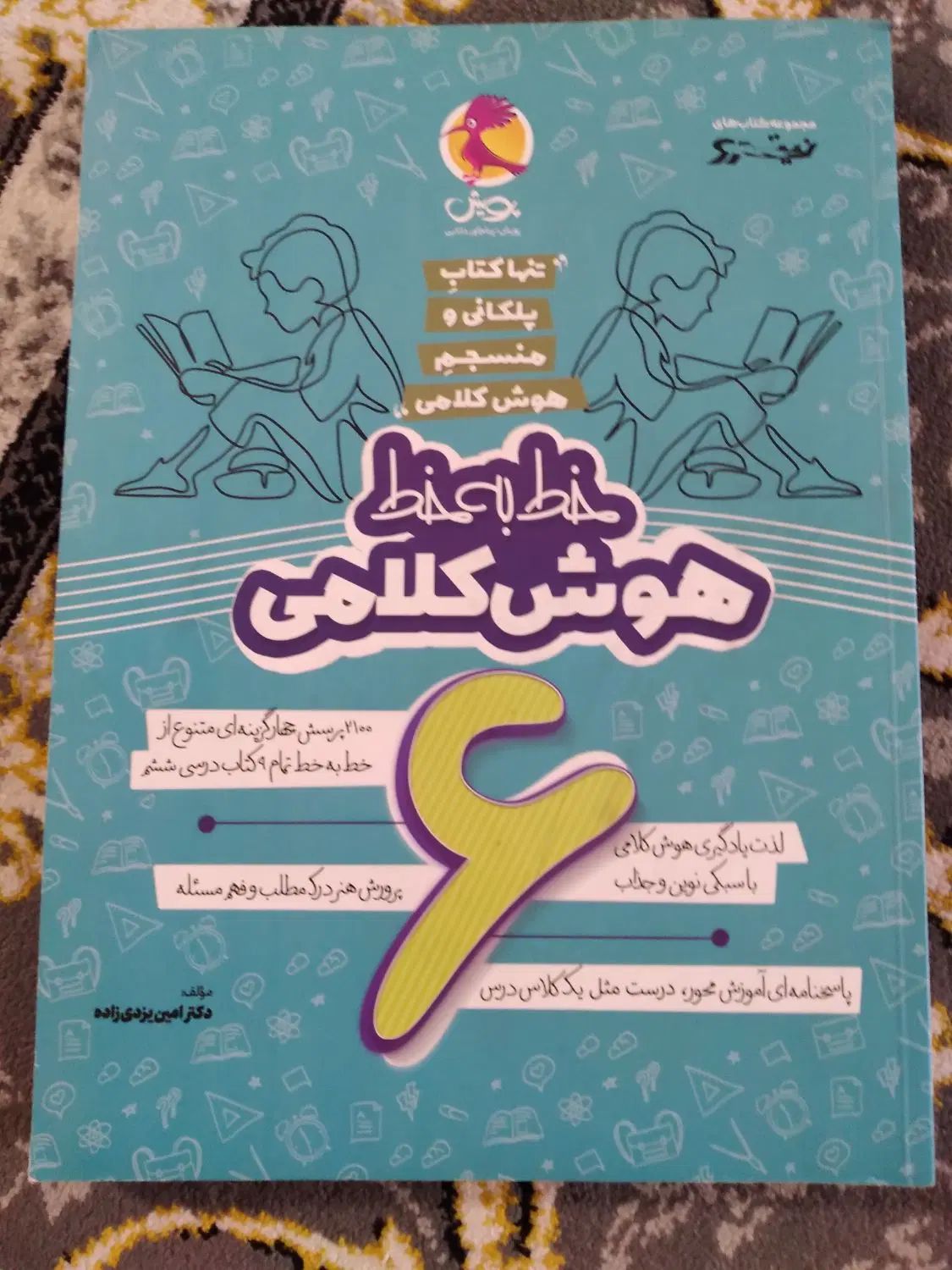 کتاب های هوش کمپلکس و هوش کلامی برای پنجم و ششم|کتاب و مجله آموزشی|رشت, باهنر|دیوار