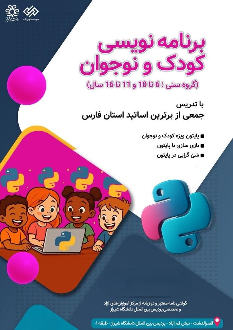 پایتون کودک و نوجوان|خدمات آموزشی|شیراز, قصرالدشت|دیوار