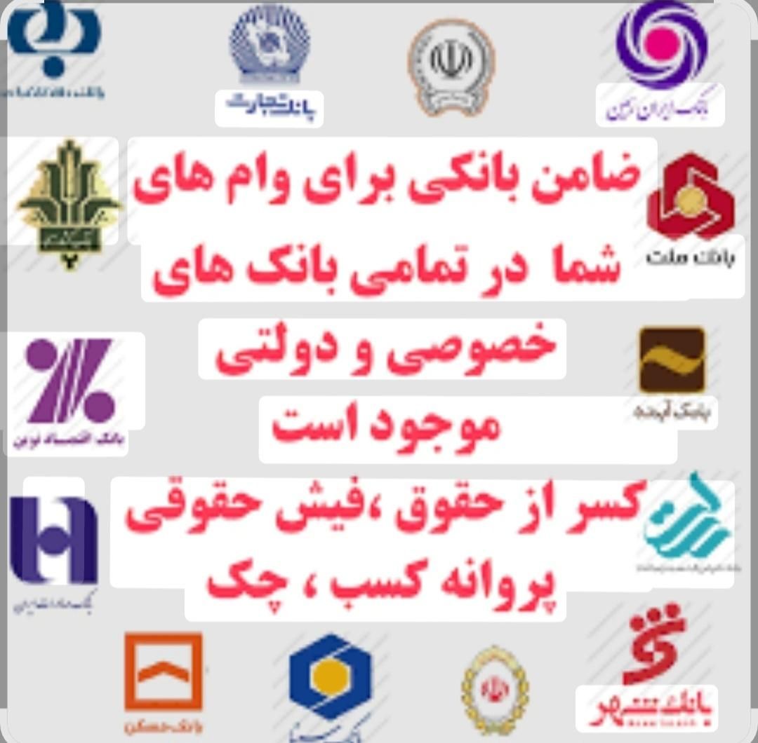 معرفی ضامن و جذب ضامن|خدمات مالی، حسابداری، بیمه|مشهد, دانشجو|دیوار