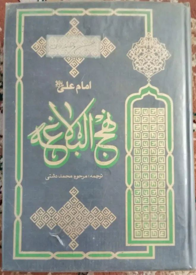 نهج البلاغه|کتاب و مجله مذهبی|مشهد, عامل|دیوار