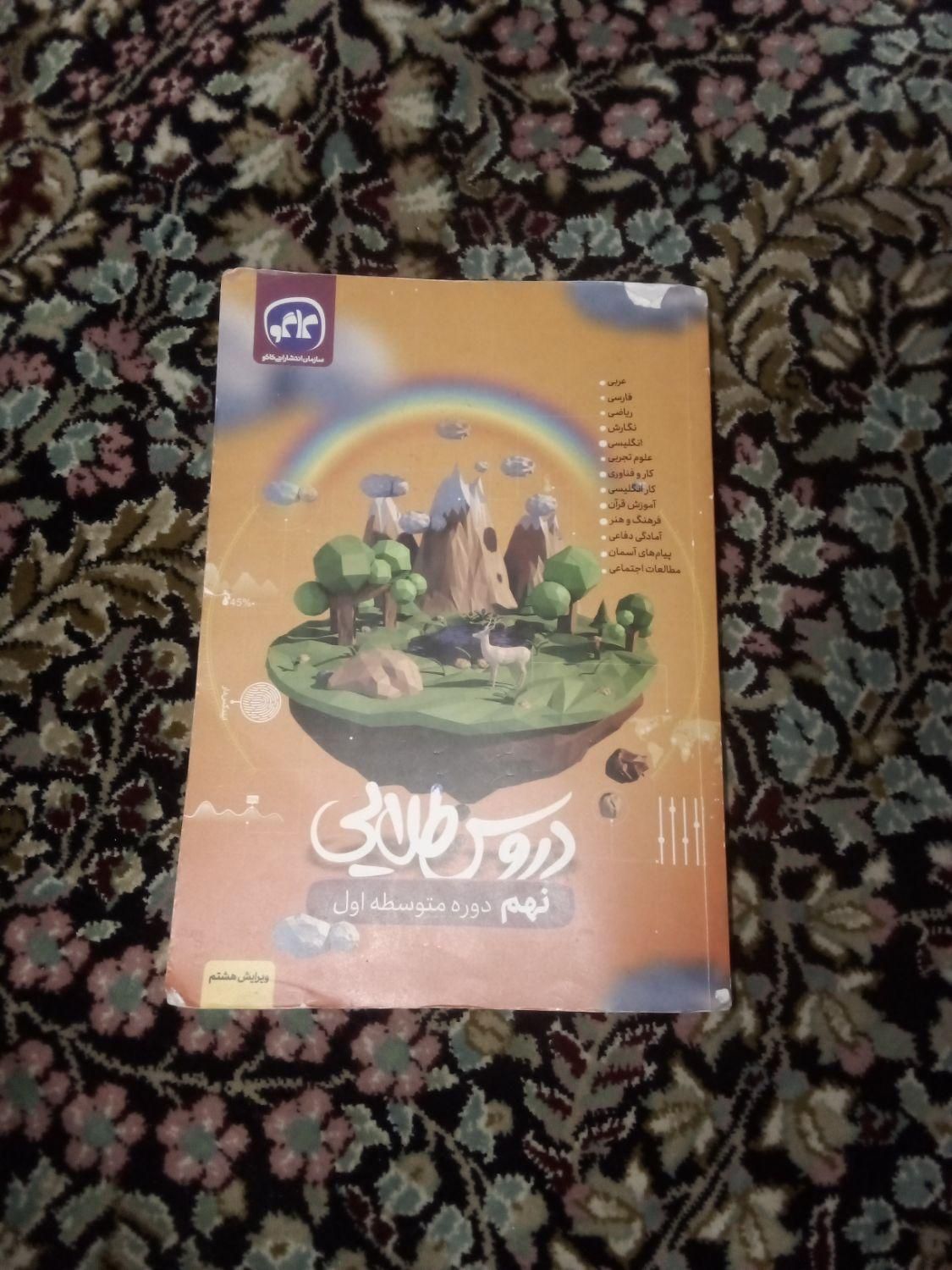 دروس طلایی نهم|کتاب و مجله آموزشی|گلبهار, |دیوار