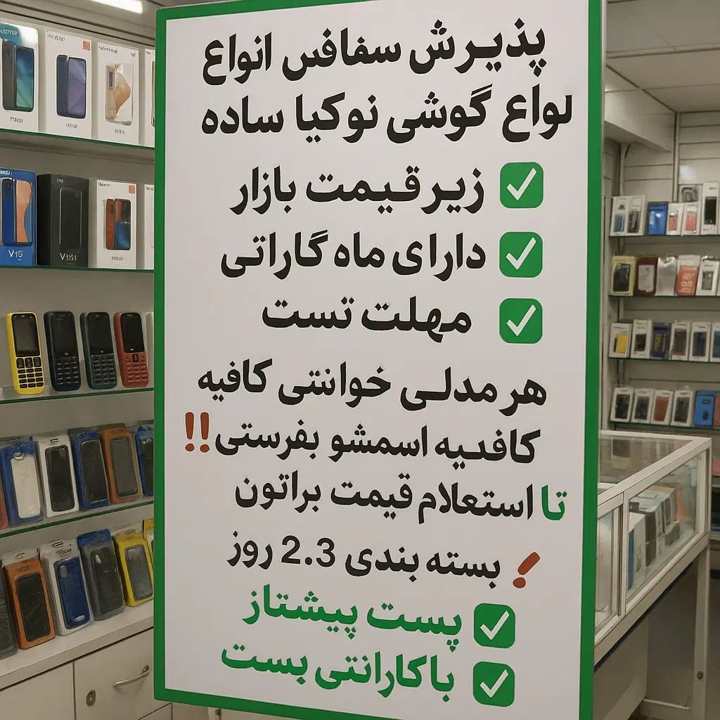 انواع سفارشات گوشی ساده و هوشمند|موبایل|تهران, آبشار تهران (دریاچه)|دیوار