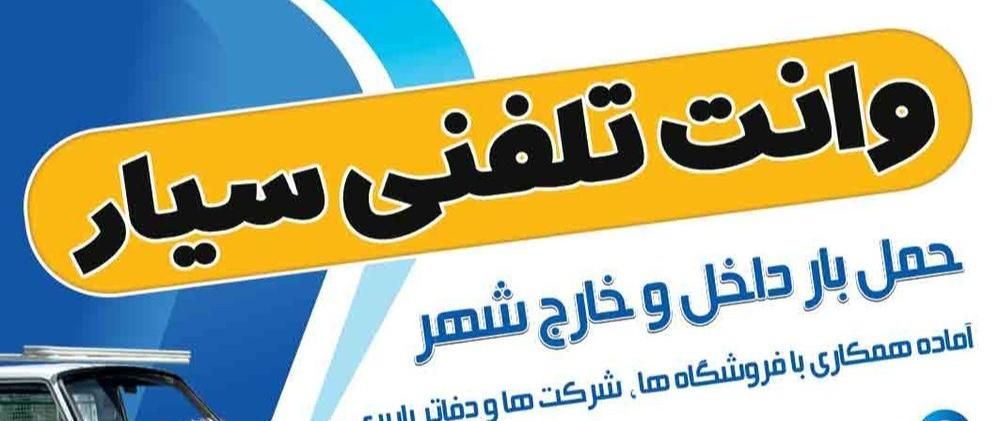 وانت بار تلفنی کرایه ای. ارزانترین کرایه|خدمات حمل و نقل|سیرجان, |دیوار