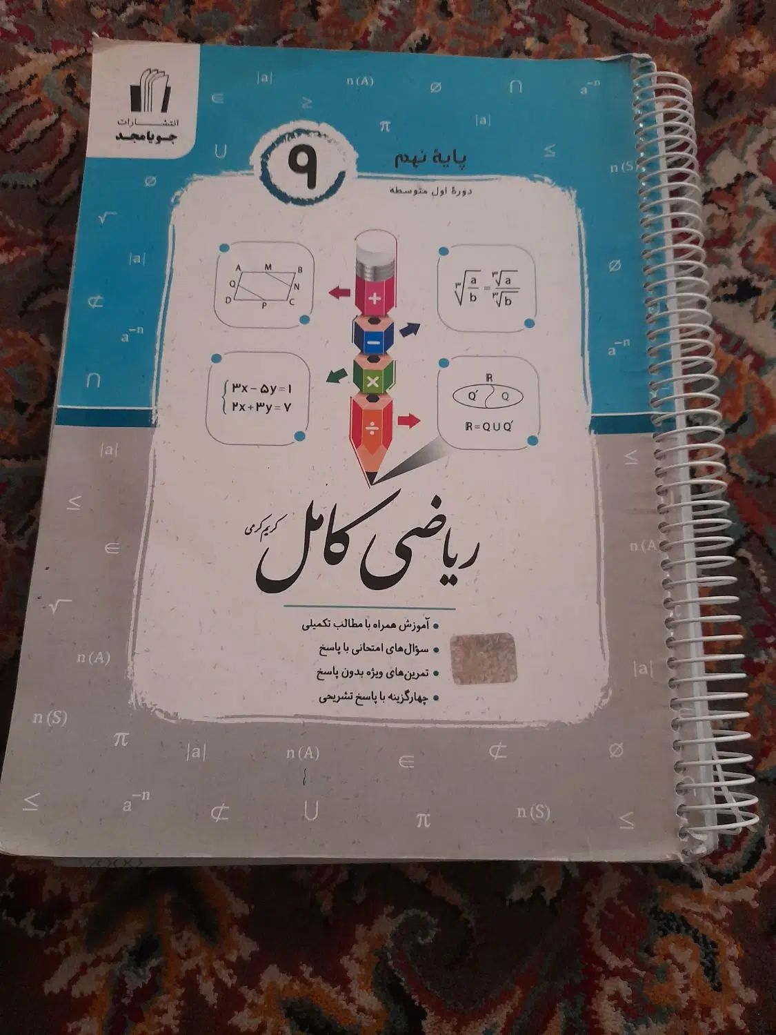کتاب ریاضی جویامجد نهم و کتاب جمع بندی تمام دروس|کتاب و مجله آموزشی|گرمسار, |دیوار