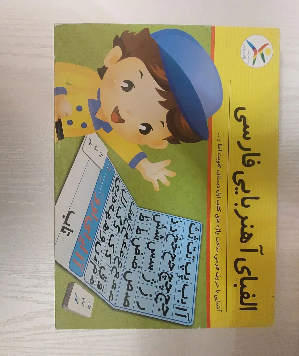 الفبای آهنربایی فارسی|کتاب و مجله آموزشی|تهران, شکوفه|دیوار