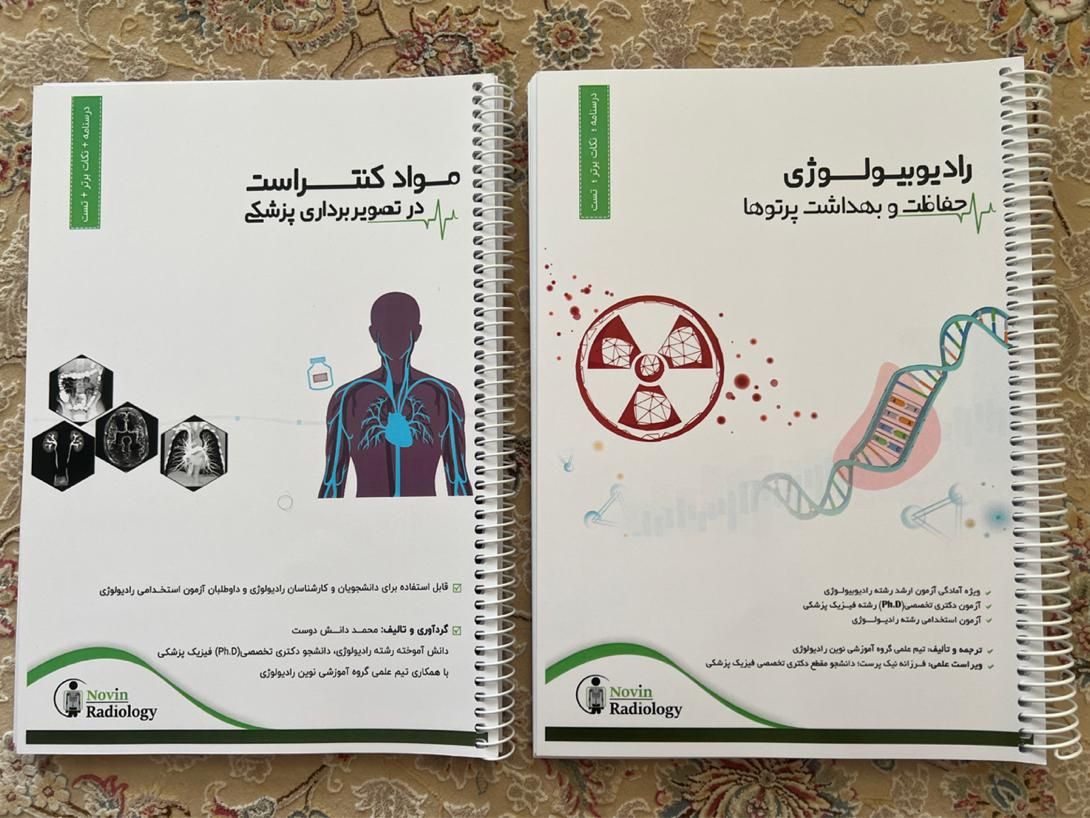 کتاب ازانتشارات نوین رادیولوژی برای ازمون استخدامی|کتاب و مجله آموزشی|ملارد, |دیوار