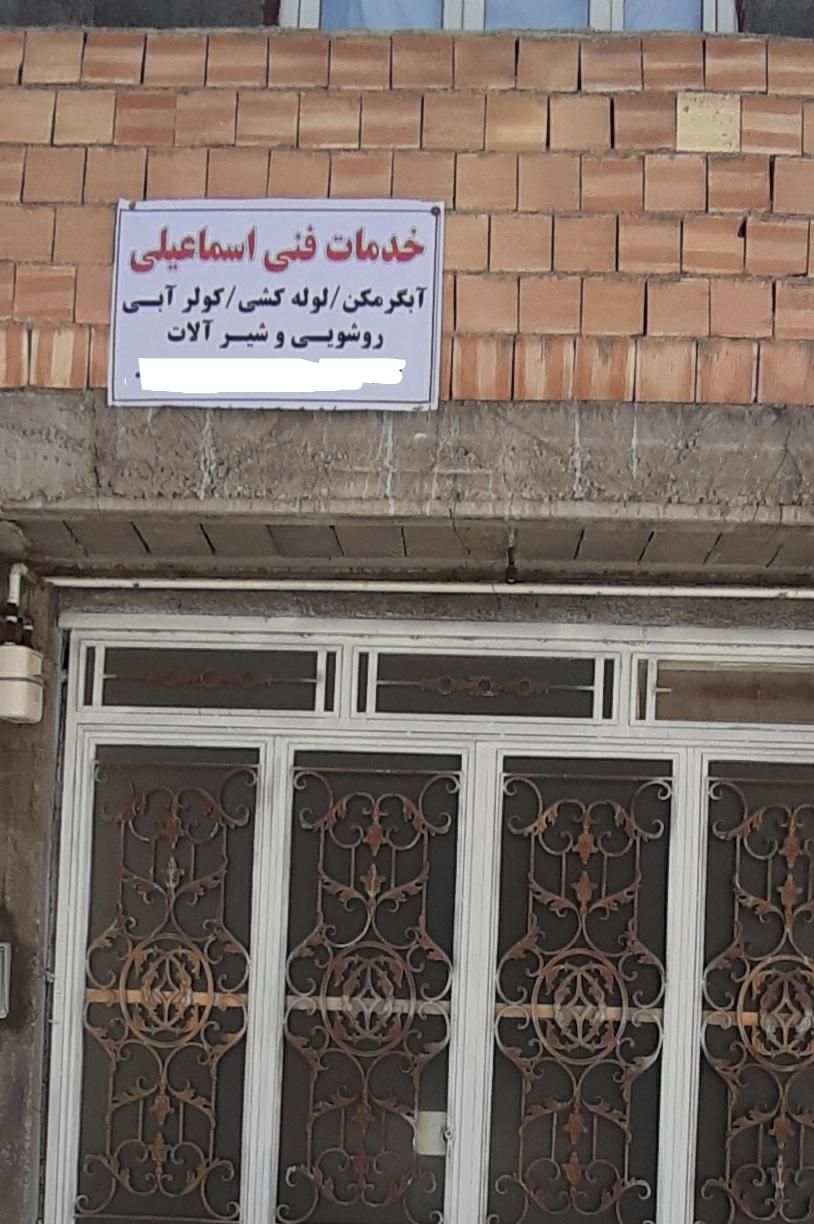 آبگرمکن  لوله کشی  کولر آبی|خدمات پیشه و مهارت|ایوان, |دیوار