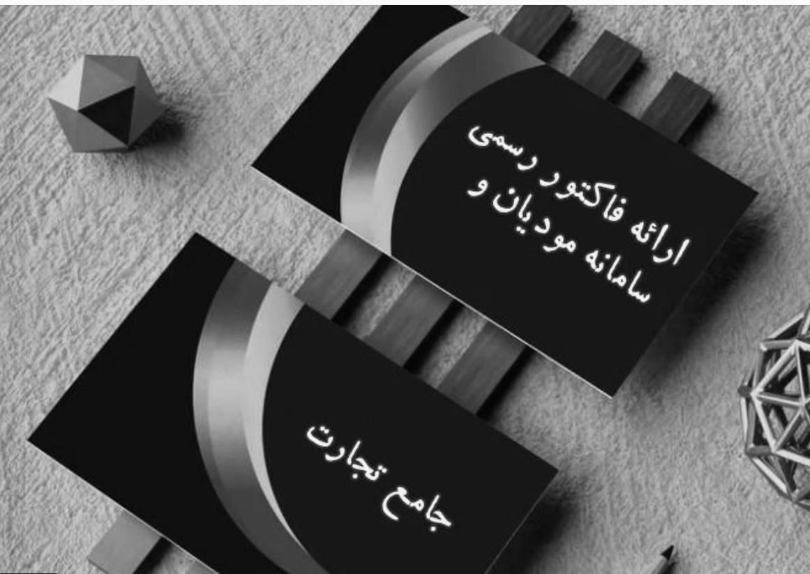 صدور فاکتور رسمی|خدمات مالی، حسابداری، بیمه|تهران, شهرک غرب|دیوار