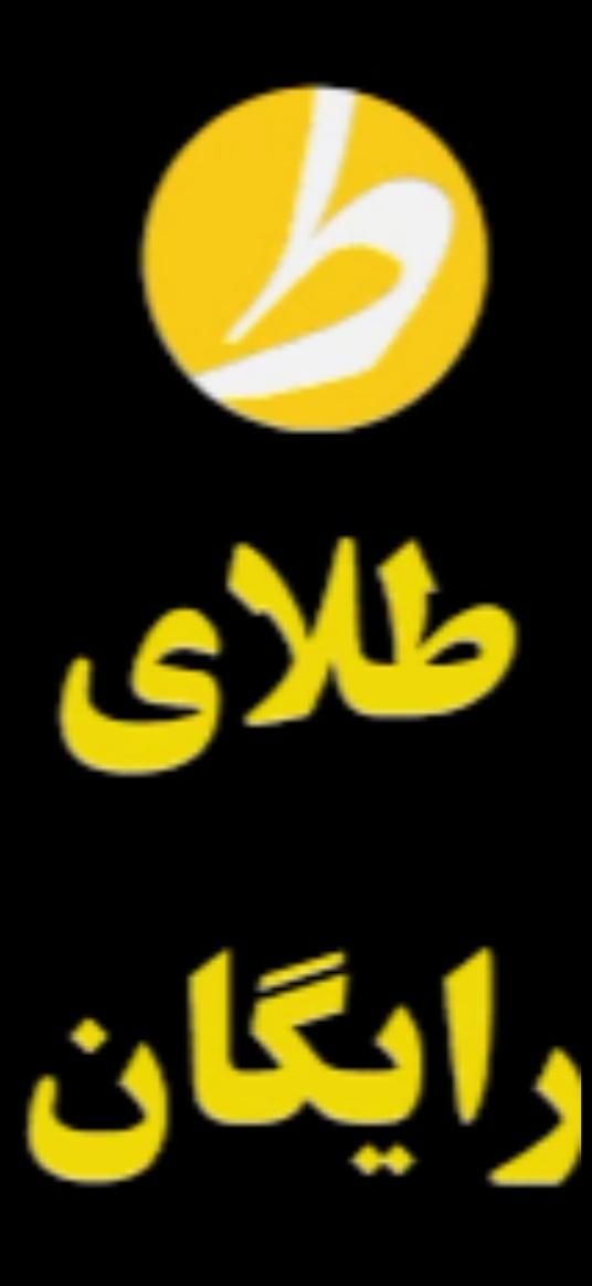 طلای رایگان|کارت هدیه و تخفیف|تهران, نظام‌آباد|دیوار